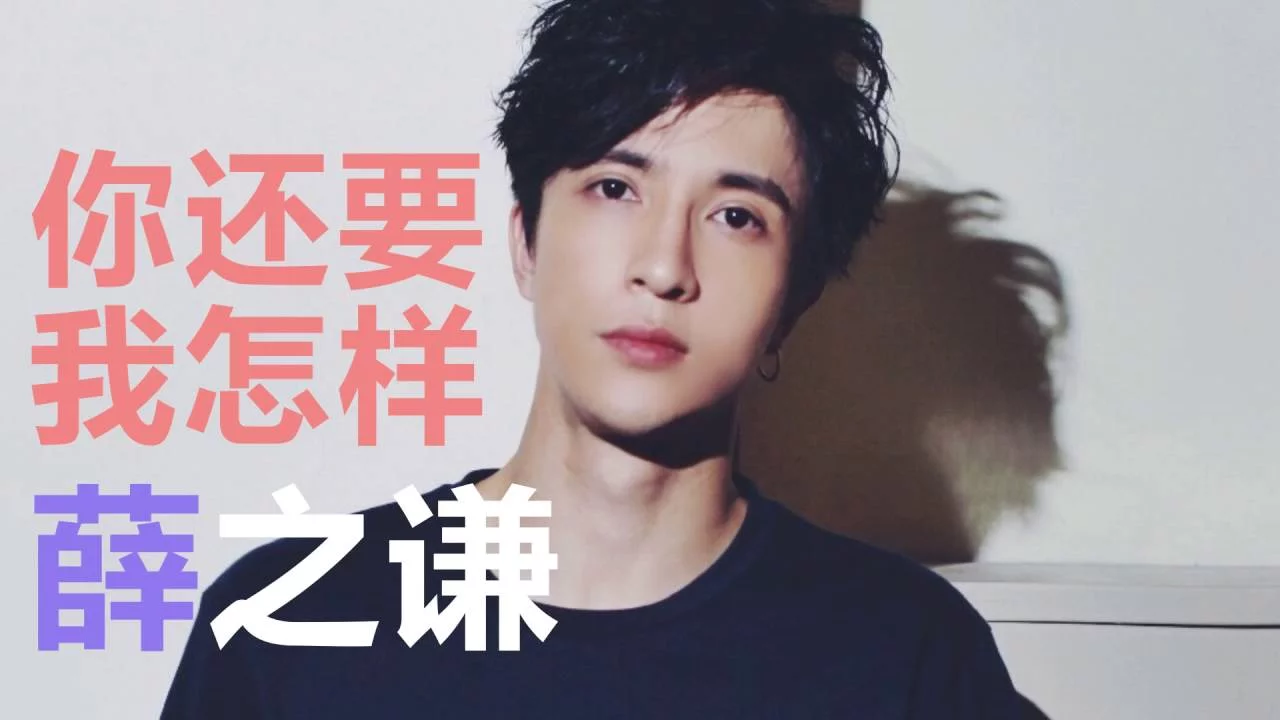 薛之谦 你还要我怎样 总谱 扒谱扒带midi 钢琴谱 贝斯谱 鼓谱 弦乐谱 时迁