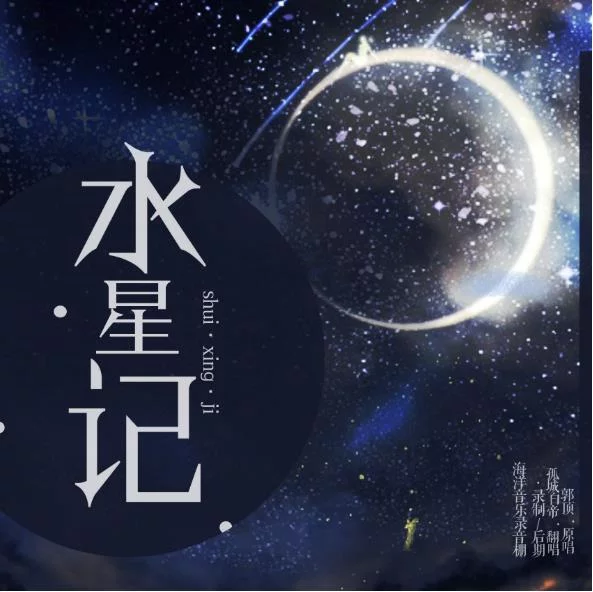 郭顶 水星记总谱（音色重制版） 扒谱扒带midi 钢琴谱 贝斯谱 鼓谱 电结他谱 Synth谱 时迁